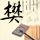 赌侠